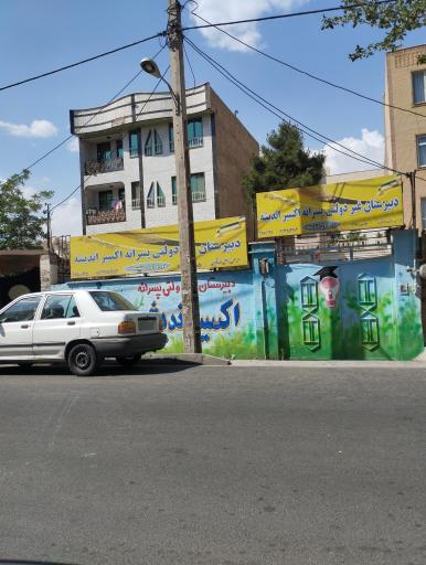 عکس دبیرستان غیر دولتی پسرانه اکسیر اندیشه