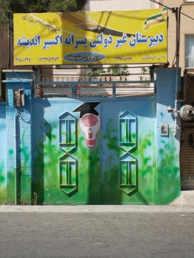 عکس دبیرستان غیر دولتی پسرانه اکسیر اندیشه