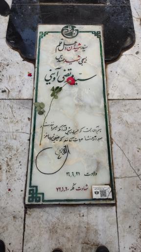 عکس آرامگاه شهید سید مرتضی آوینی