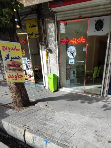 عکس ساندویچی جاوید 