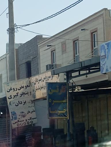 عکس پنچرگیری و تعویض روغن یزدان