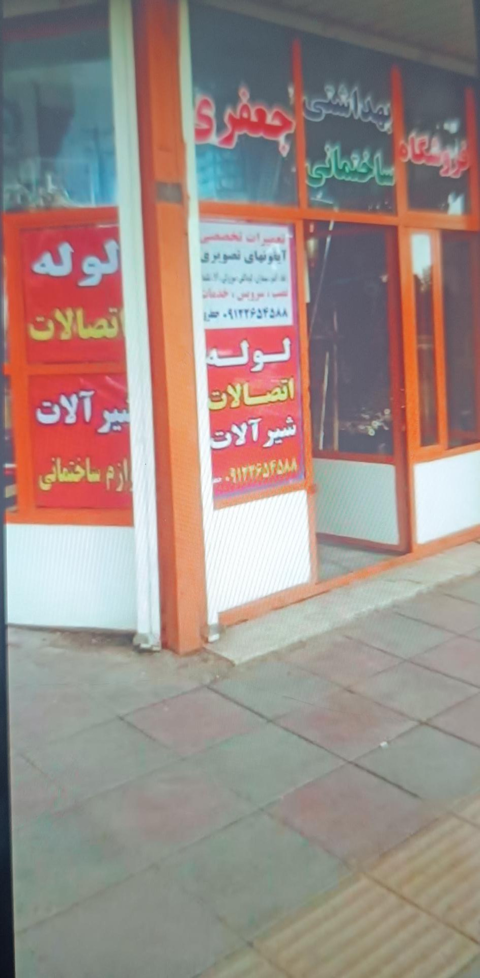 عکس فروشگاه بهداشتی و ساختمانی جعفری