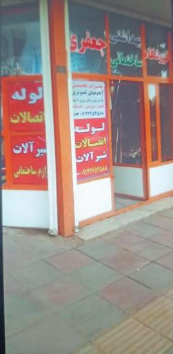 عکس فروشگاه بهداشتی و ساختمانی جعفری