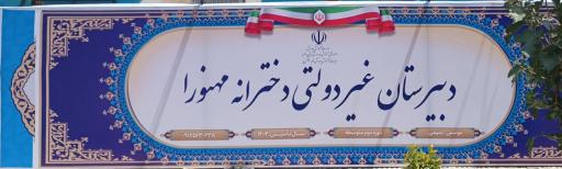 عکس دبیرستان دخترانه غیر دولتی مهنورا متوسطه دوم 