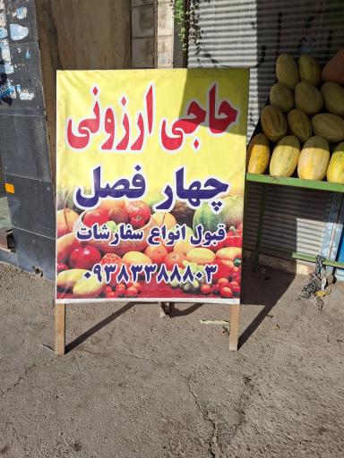 عکس میوه فروشی برادران پرماک