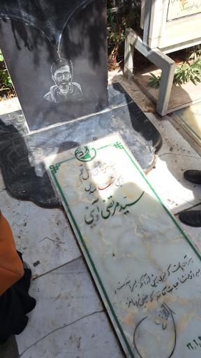 عکس آرامگاه شهید سید مرتضی آوینی