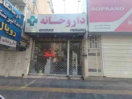 عکس داروخانه دکتر بشیر زاده