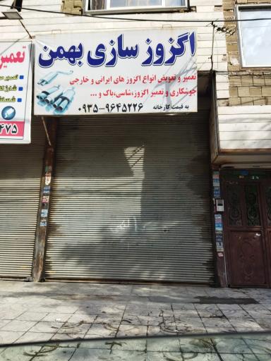 عکس اگزوز سازی بهمن 