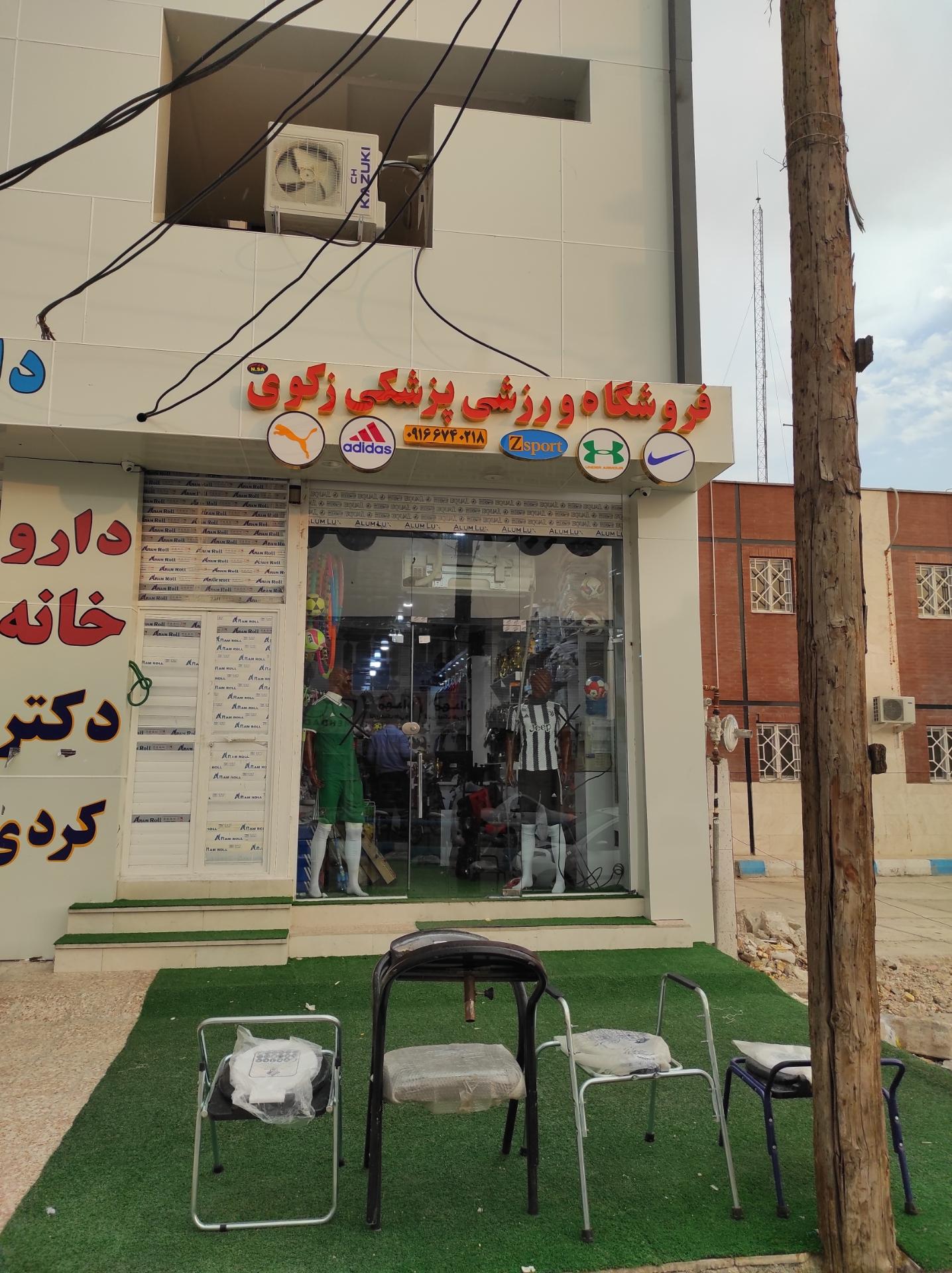 عکس فروشگاه ورزشی پزشکی زکوی