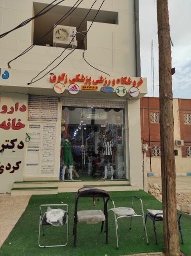 عکس فروشگاه ورزشی پزشکی زکوی