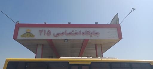 عکس جایگاه 215 بنزین و گازوئیل