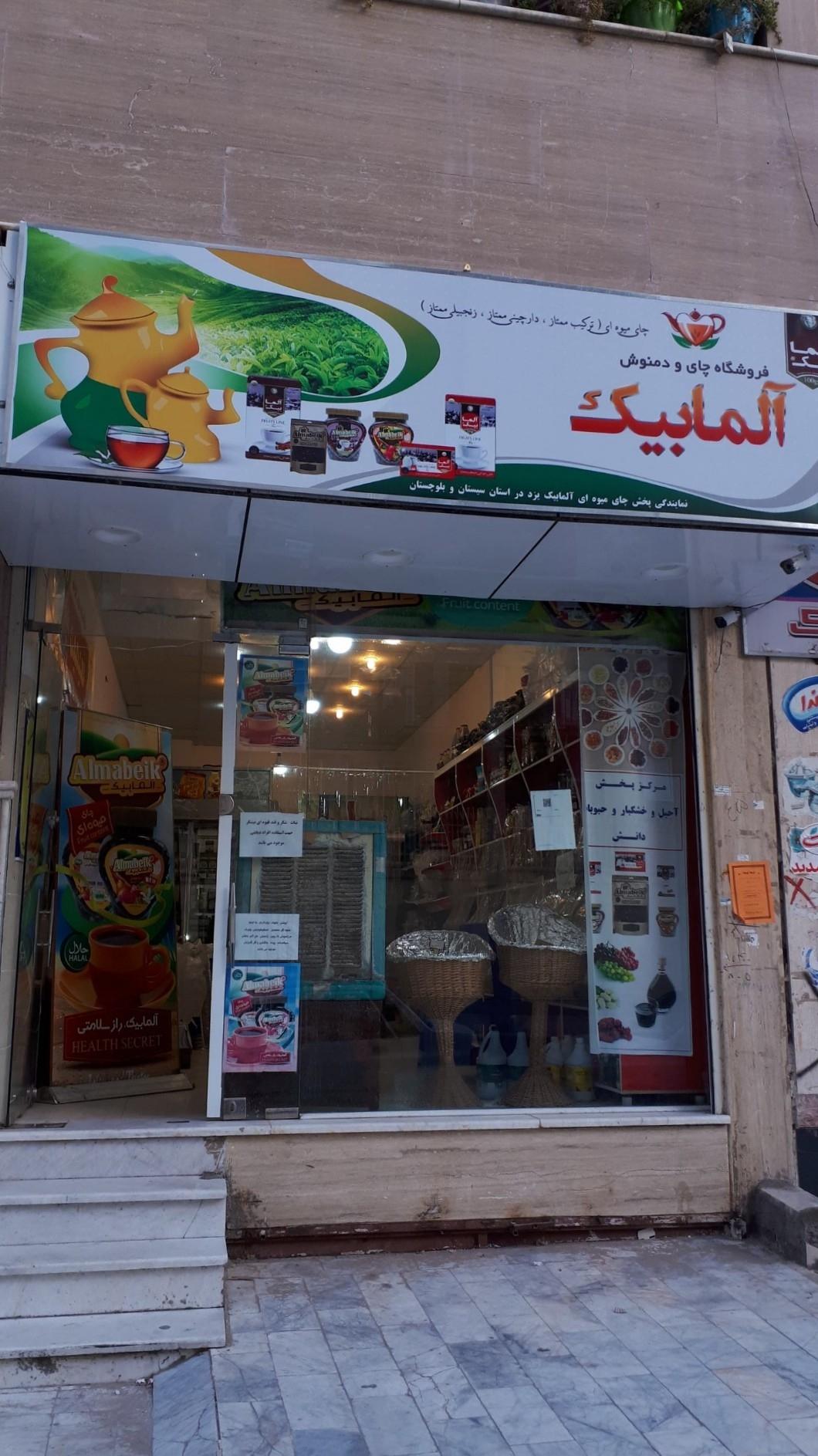 عکس نمایندگی پخش چایی میوه ای آلمابیک یزد