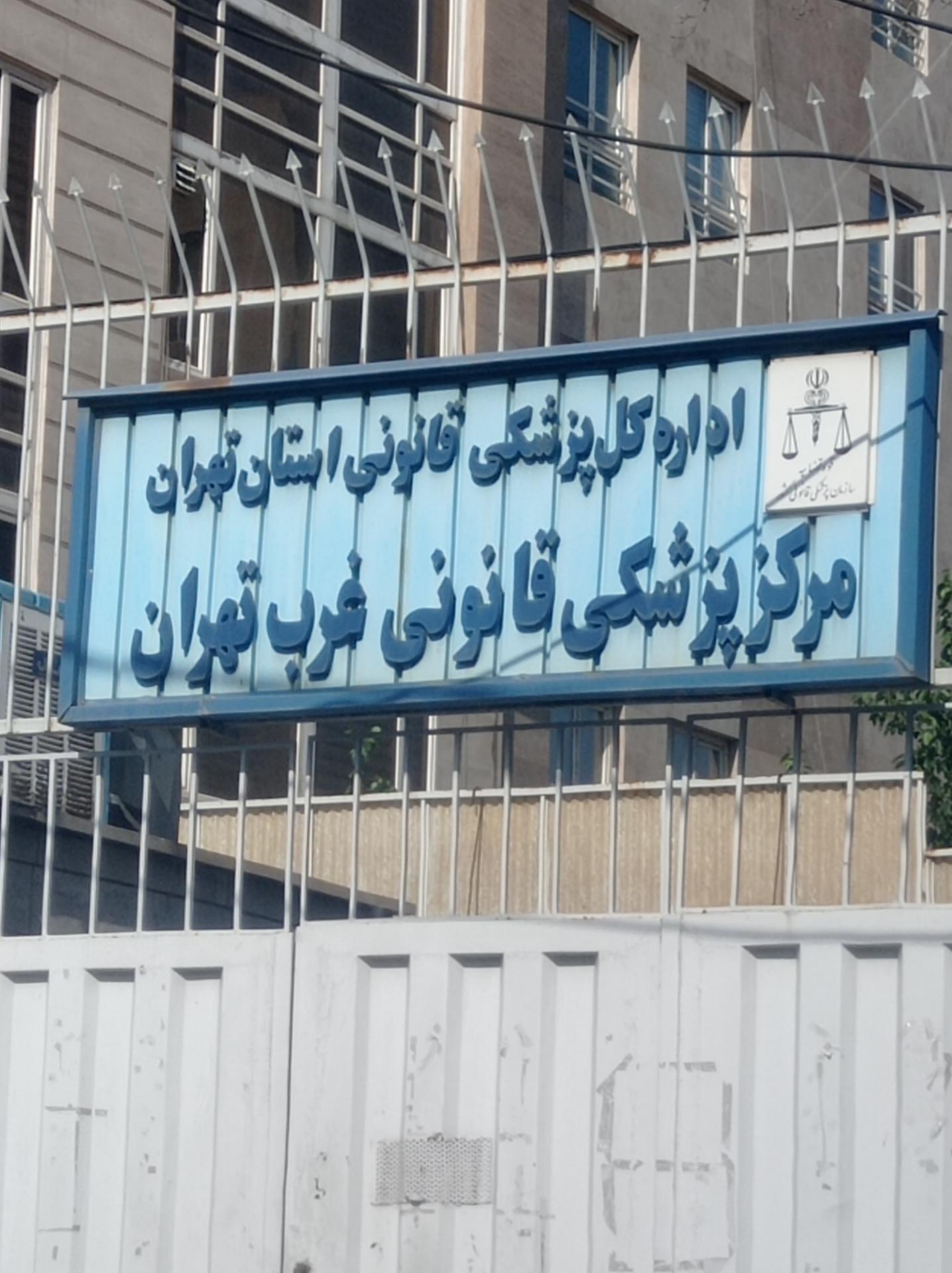 عکس پزشکی قانونی شعبه غرب تهران
