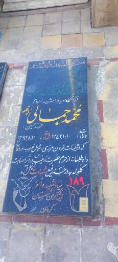 مزار شهید محمد جمالی