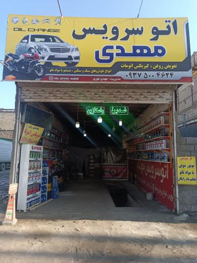 عکس اتوسرویس مهدی