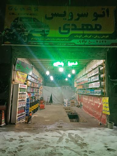 عکس اتوسرویس مهدی
