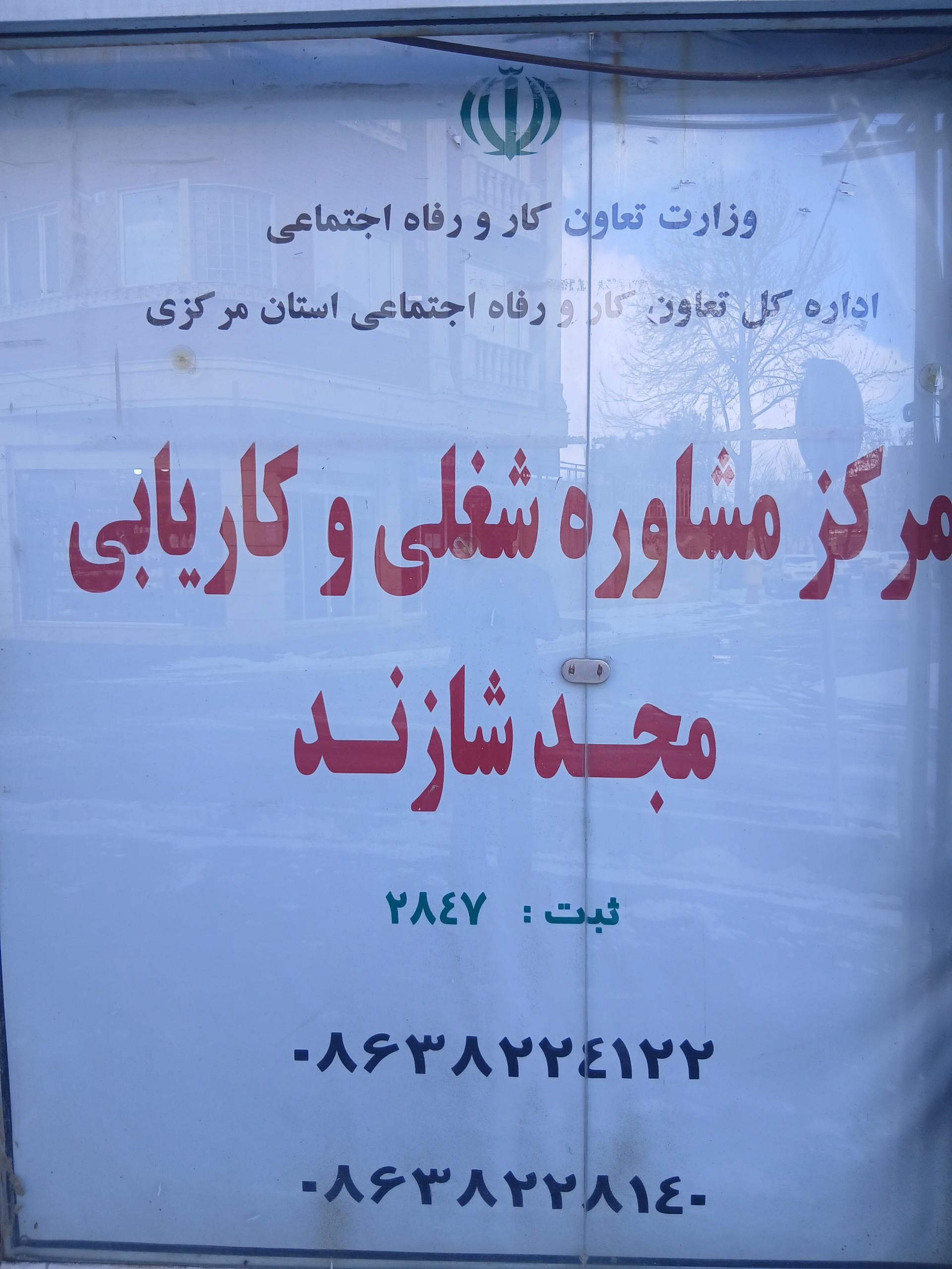 عکس دفتر مشاوره شغلی وکارهای مجد