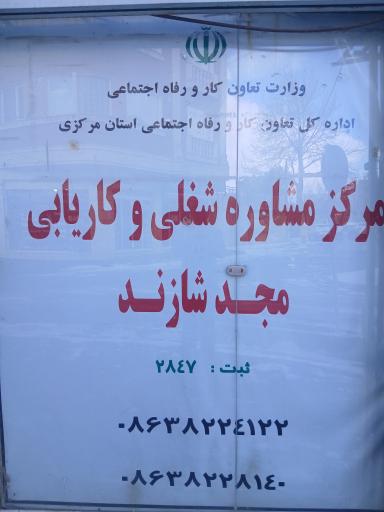 عکس دفتر مشاوره شغلی وکارهای مجد