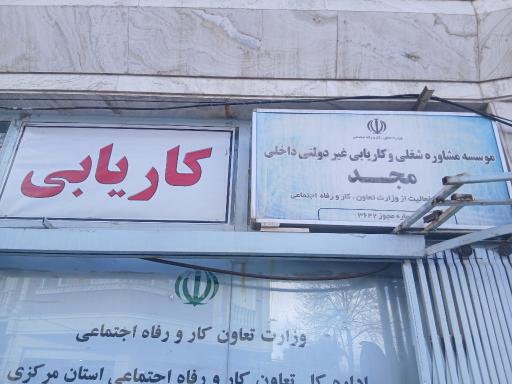 عکس دفتر مشاوره شغلی وکارهای مجد