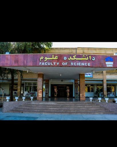 عکس دانشکده علوم