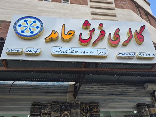عکس گالری فرش حامد