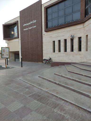 عکس مجتمع تجاری پردیسان