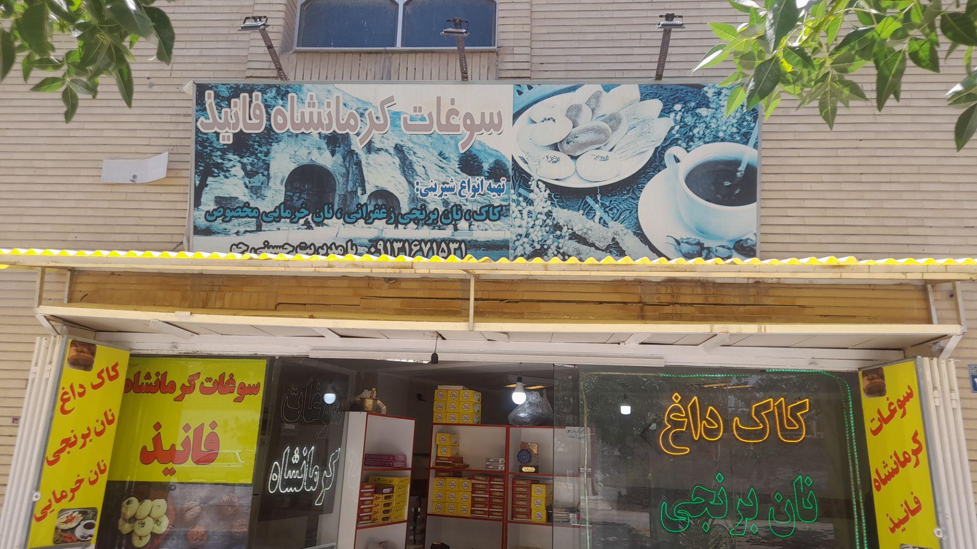 عکس سوغات کرمانشاه فانیذ