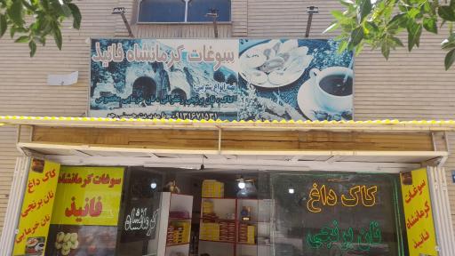 عکس سوغات کرمانشاه فانیذ