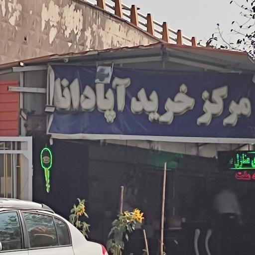 عکس مرکز خرید آپادانا