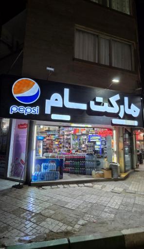 سوپر مارکت سام