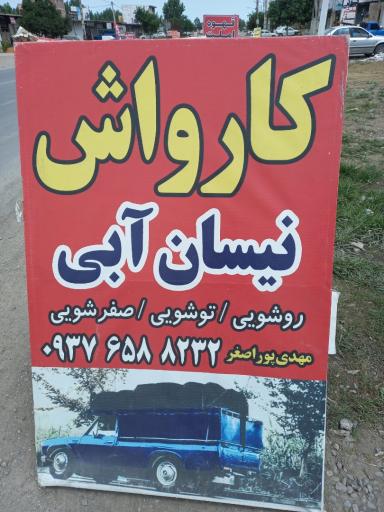 عکس کارواش نیسان آبی