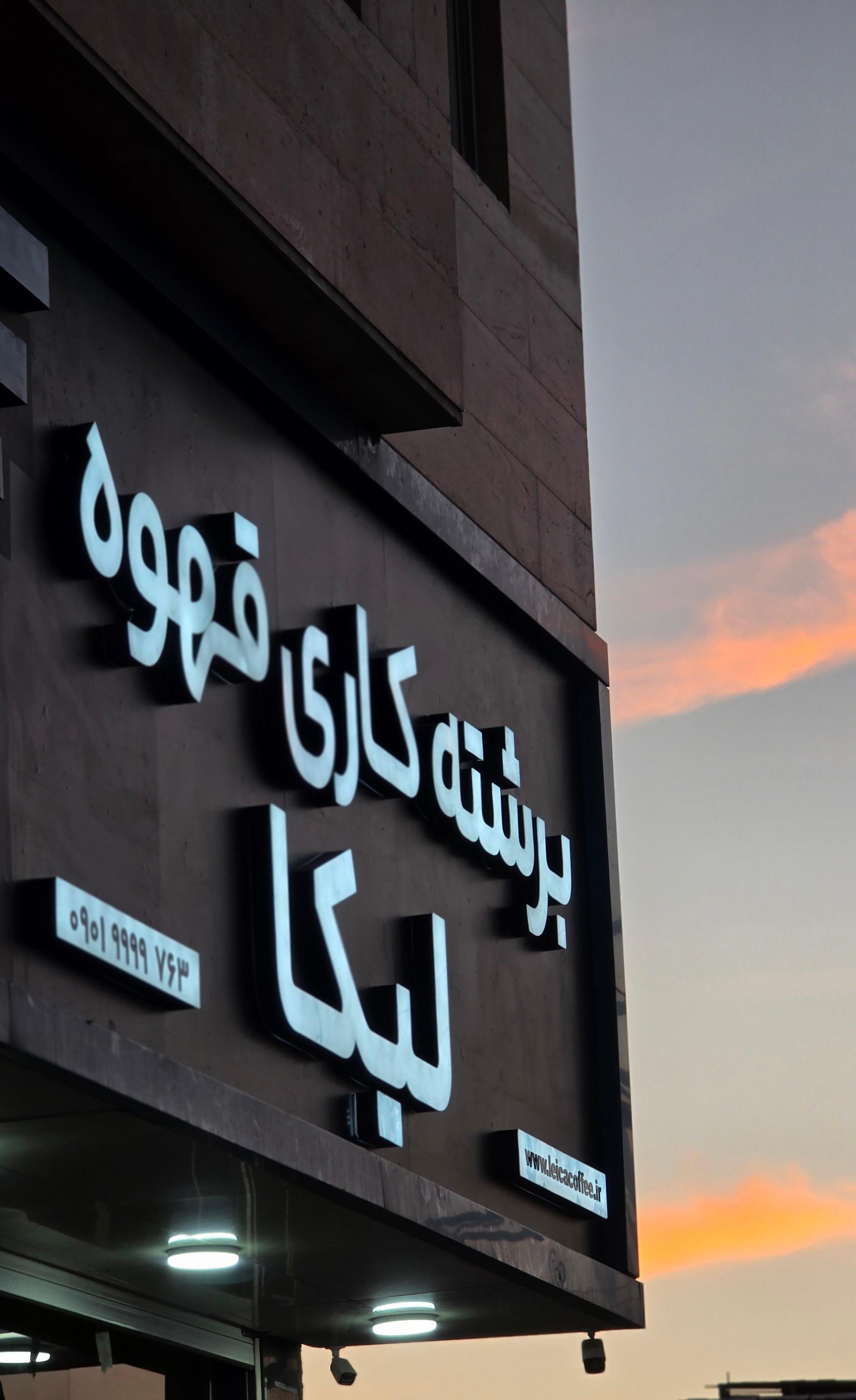عکس برشته کاری قهوه لیکا