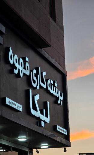 عکس برشته کاری قهوه لیکا
