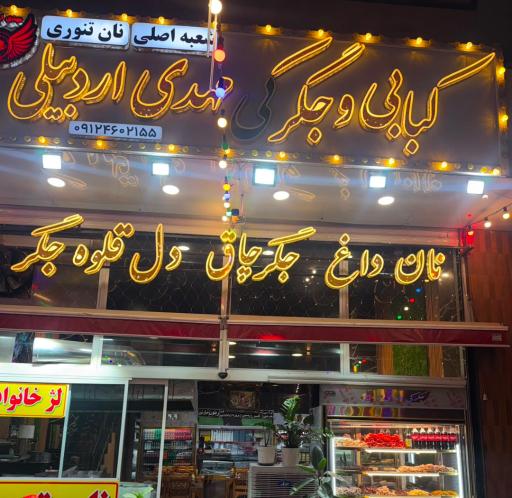 عکس کبابی و جگرکی مهدی اردبیلی 