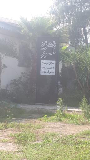عکس مرکز ترک اعتیاد ذهن سبز 