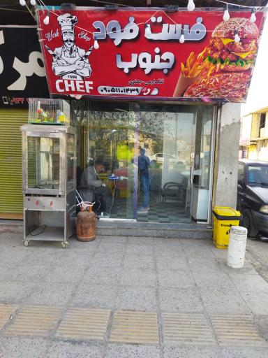 عکس فست فود جنوب 