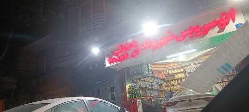 عکس اتو سرویس و تعویض روغن شهروند