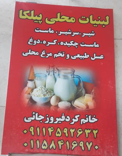 عکس لبنیات محلی پیلکا