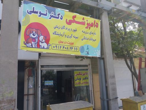 عکس دامپزشکی دکتر توسلی