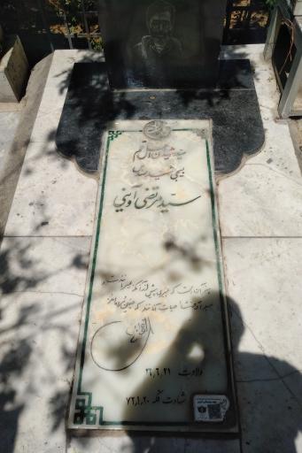 عکس آرامگاه شهید سید مرتضی آوینی