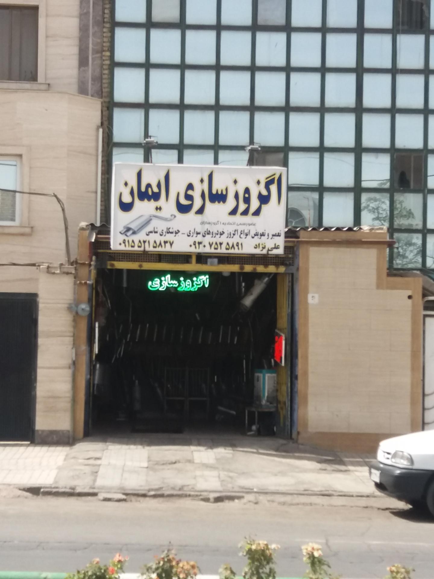 عکس اگزوز سازی ایمان