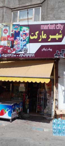 شهرمارکت
