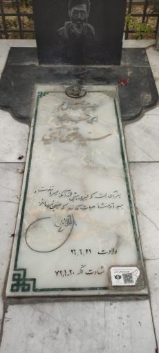 عکس آرامگاه شهید سید مرتضی آوینی