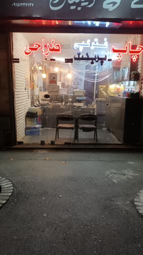 عکس تایپ تکثیر و چاپ بعثت