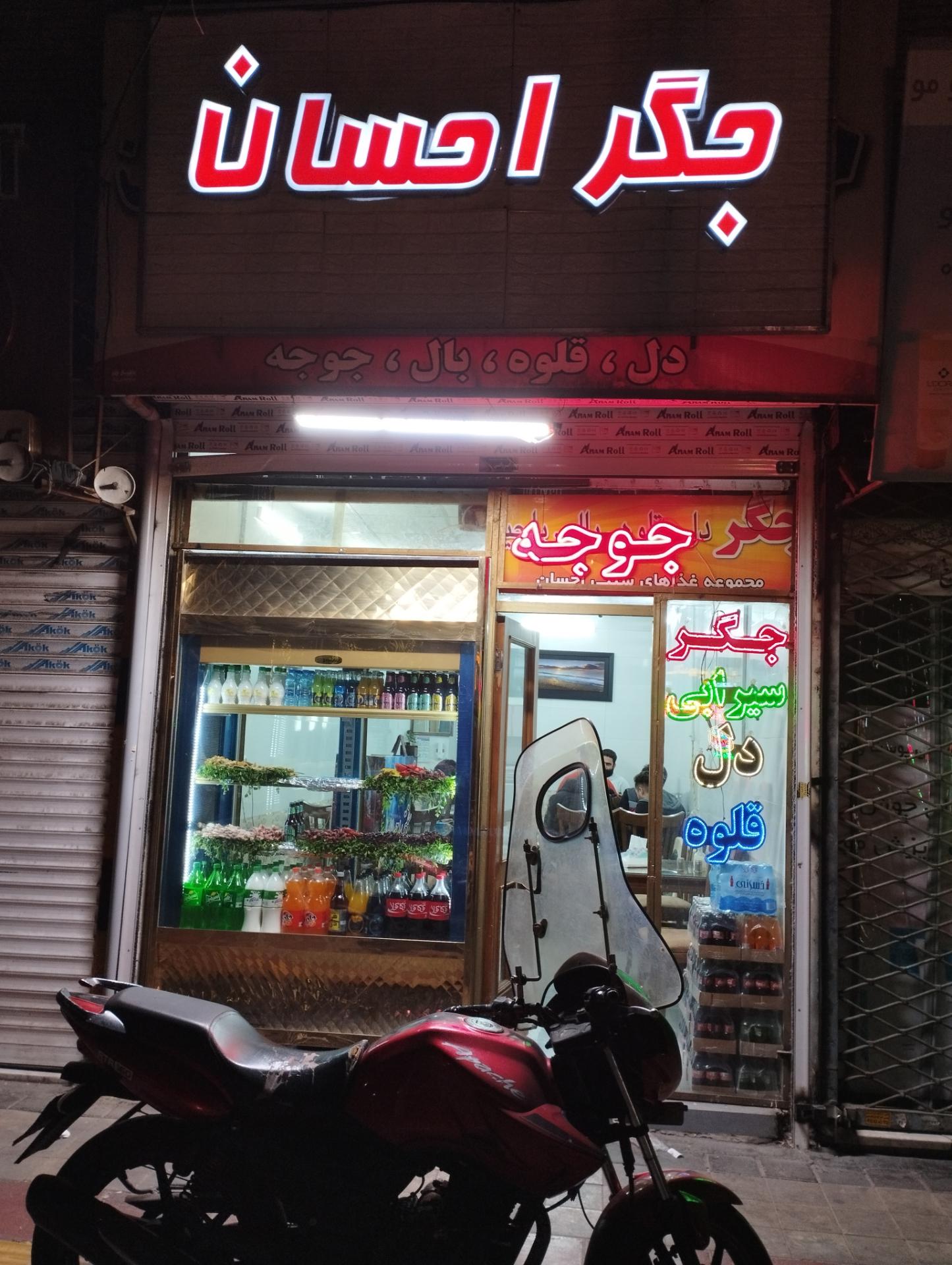 عکس جگر احسان 