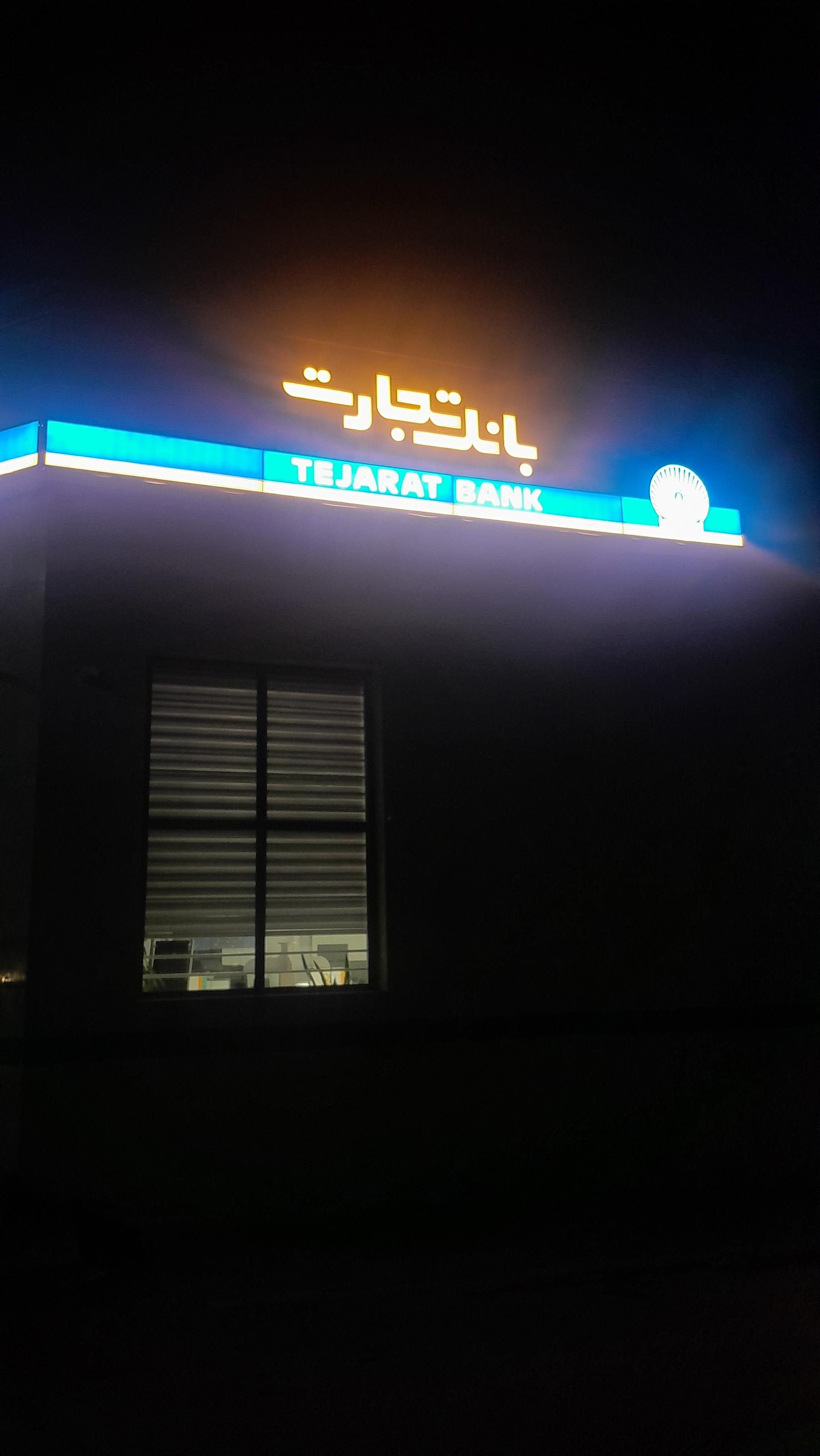 عکس بانک تجارت شعبه آزادگان