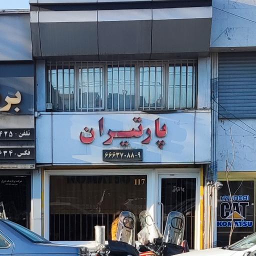 عکس فروشگاه پارتیران