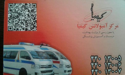 آمبولانس کیمیا