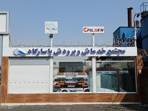 عکس مجتمع خدماتی و برودتی پاسارگاد