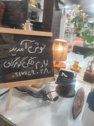 عکس لوازم خانگی و کادویی گوهرگانی